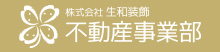 不動産売買・賃貸等事業部by生和装飾