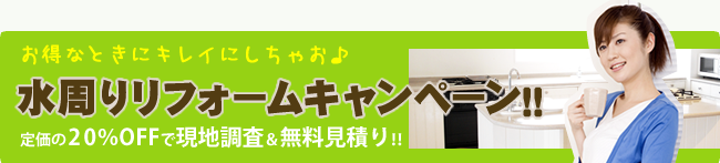 お得なときにキレイにしちゃお♪ 水周りリフォームキャンペーン!! 3月末日まで 水周りのリフォームを定価の40%OFF!!