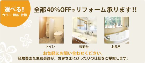 かなりお得!定価の40%OFFでリフォーム!!2011年3月末日まで お問い合わせだけでも、お気軽にご連絡ください。 フリーダイヤル0120-756-446 電話受付 / 10:00〜18:00(年中無休) メールでのお問い合わせ