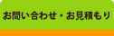 お問い合わせ・お見積