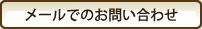 メールでのお問い合わせ